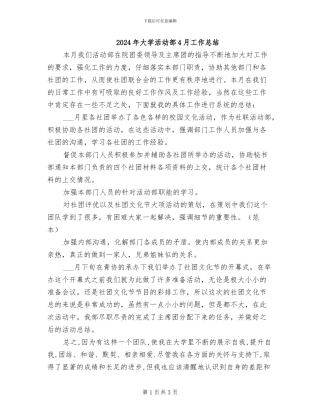 2024年大学活动部4月工作总结