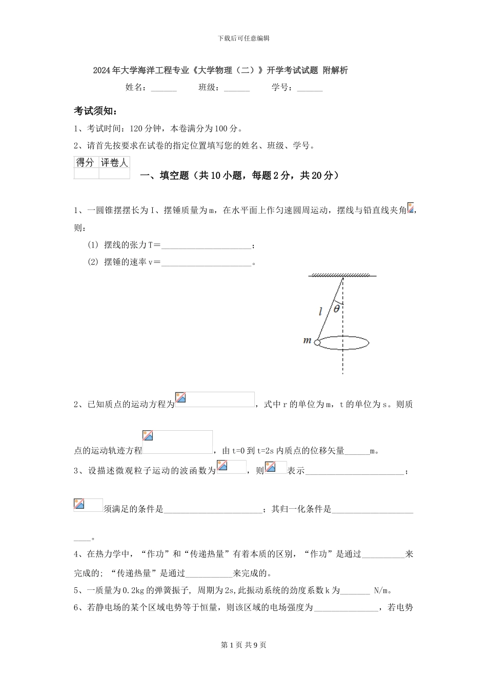2024年大学海洋工程专业《大学物理》开学考试试题-附解析_第1页