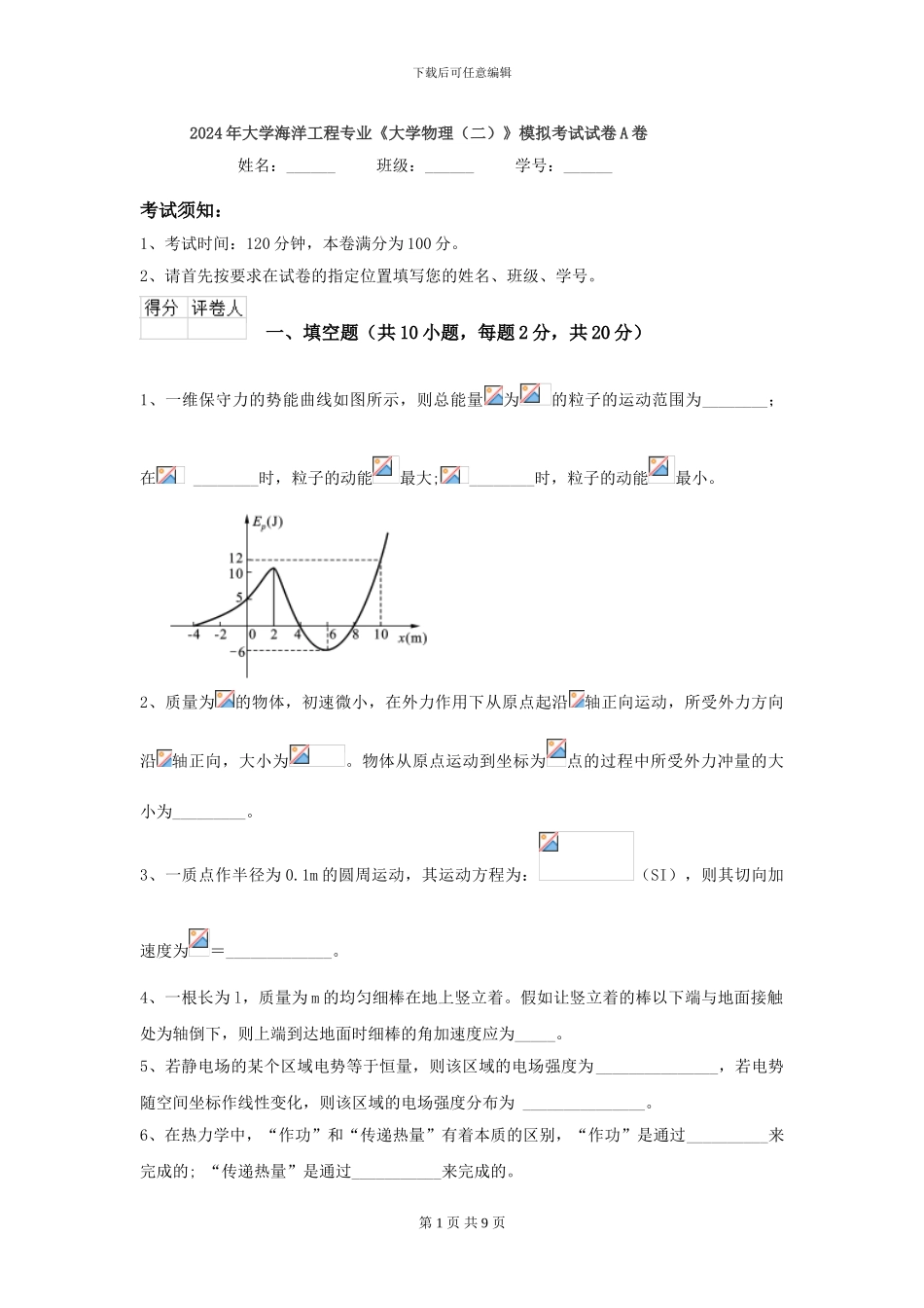 2024年大学海洋工程专业《大学物理》模拟考试试卷A卷_第1页