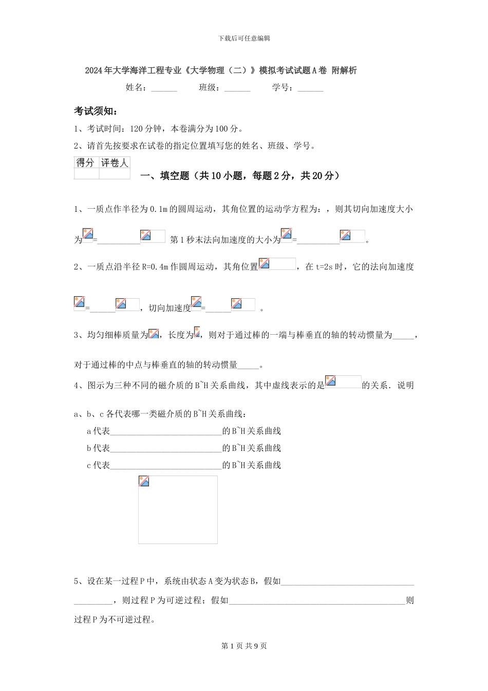 2024年大学海洋工程专业《大学物理》模拟考试试题A卷-附解析_第1页