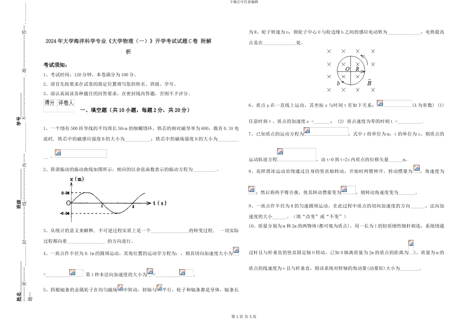 2024年大学海洋科学专业《大学物理(一)》开学考试试题C卷-附解析_第1页