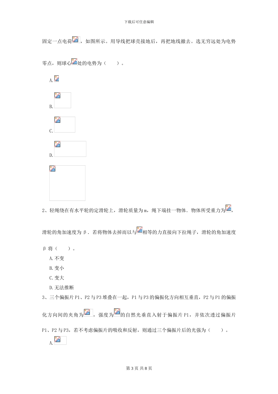 2024年大学海洋工程专业《大学物理》模拟考试试题A卷_第3页