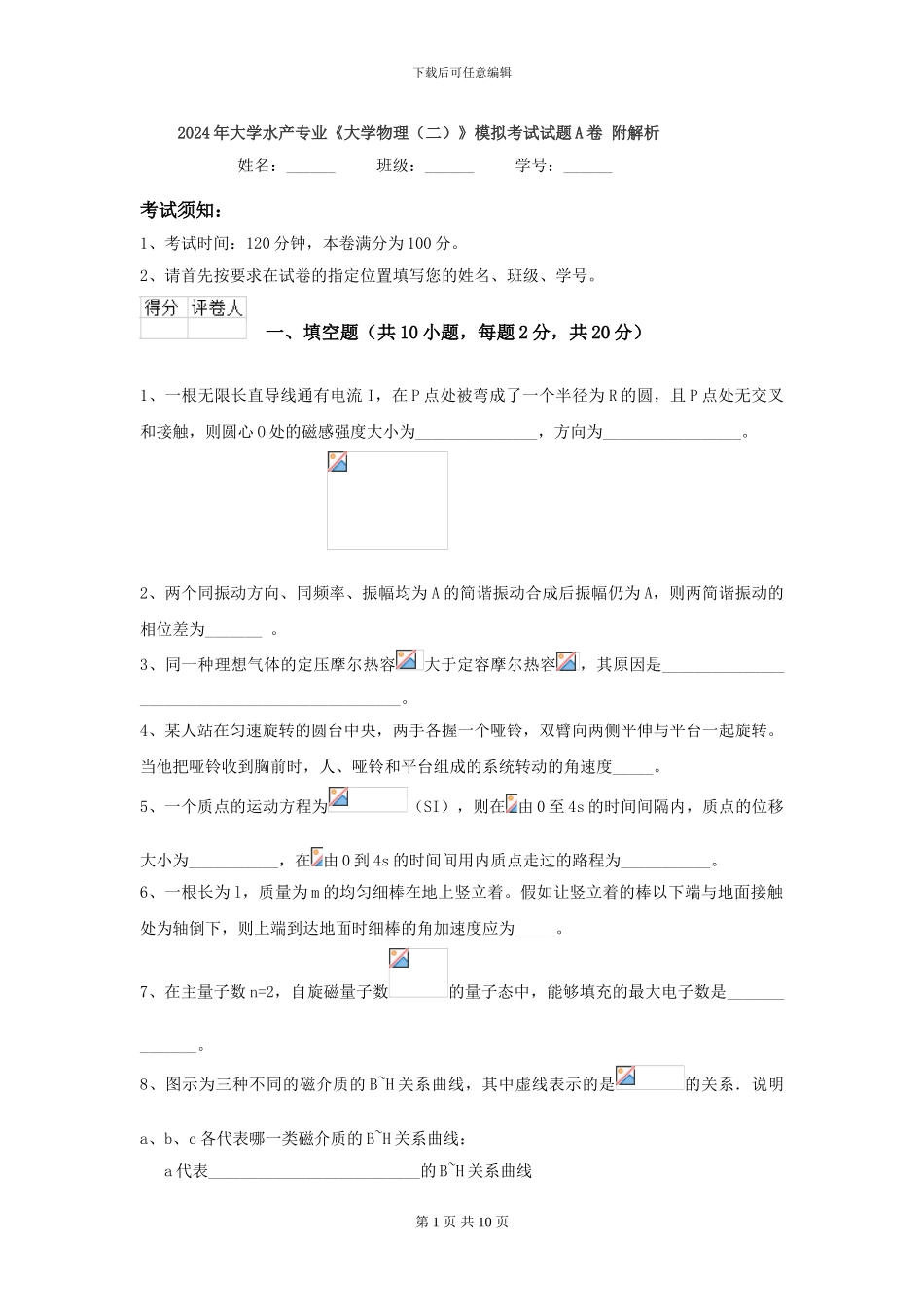 2024年大学水产专业《大学物理》模拟考试试题A卷-附解析_第1页