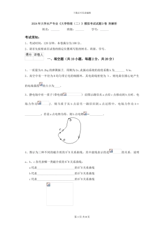 2024年大学水产专业《大学物理》模拟考试试题D卷-附解析