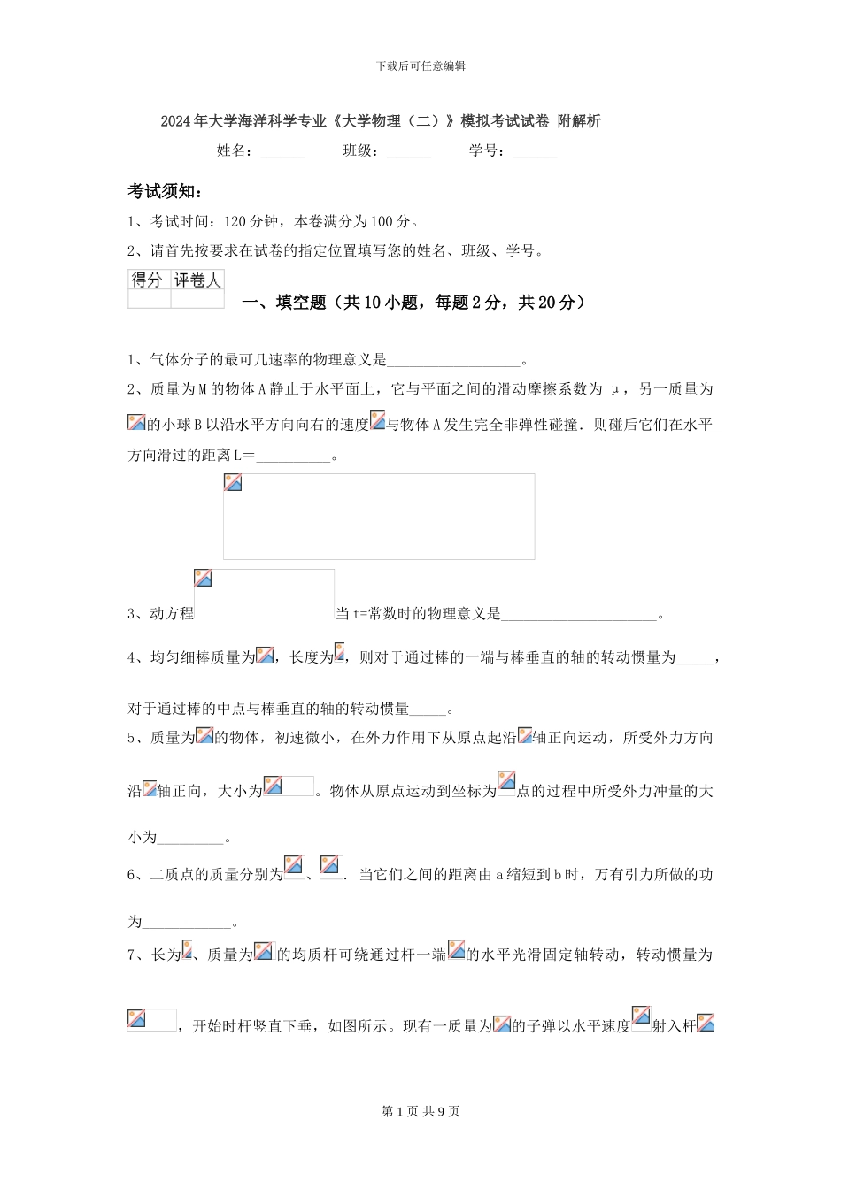 2024年大学海洋科学专业《大学物理》模拟考试试卷-附解析_第1页