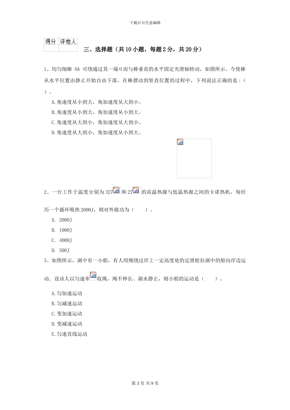 2024年大学海洋科学专业《大学物理》模拟考试试卷-附解析_第3页