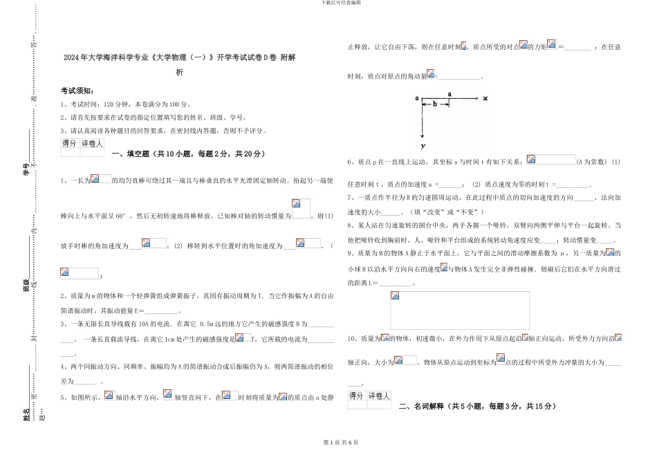 2024年大学海洋科学专业《大学物理》开学考试试卷D卷-附解析_第1页