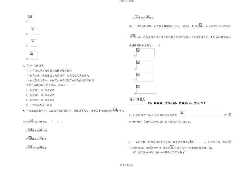2024年大学海洋科学专业《大学物理》开学考试试卷D卷-附解析_第3页