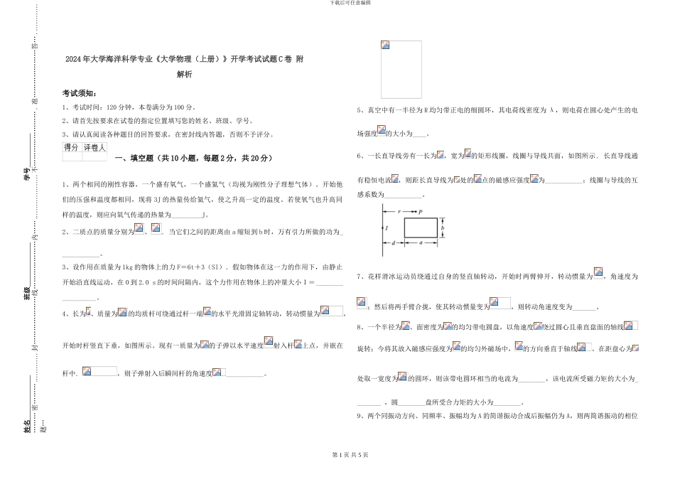 2024年大学海洋科学专业《大学物理》开学考试试题C卷-附解析_第1页