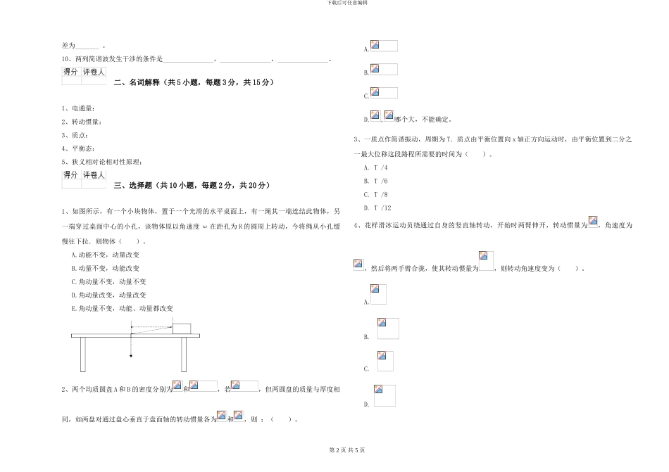 2024年大学海洋科学专业《大学物理》开学考试试题C卷-附解析_第2页