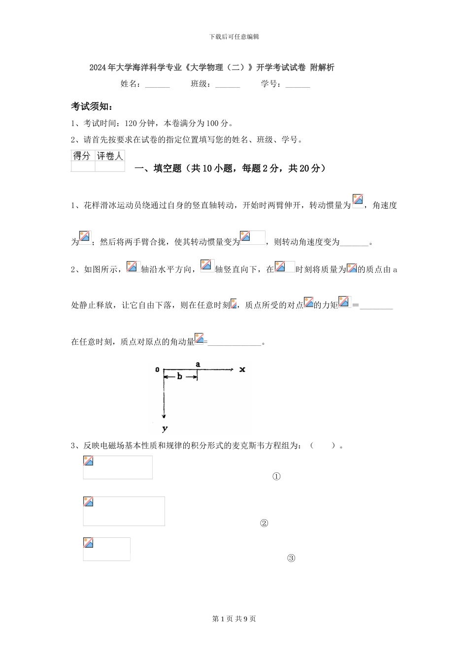 2024年大学海洋科学专业《大学物理》开学考试试卷-附解析_第1页