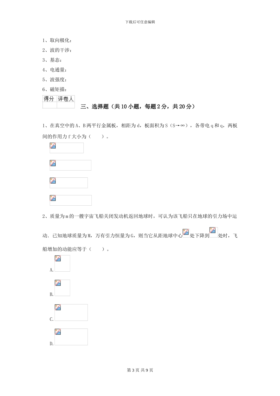 2024年大学海洋科学专业《大学物理》开学考试试卷-附解析_第3页