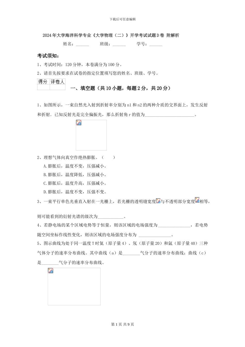 2024年大学海洋科学专业《大学物理》开学考试试题D卷-附解析_第1页