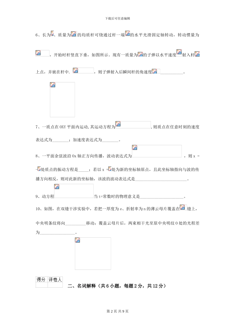 2024年大学海洋科学专业《大学物理》开学考试试题D卷-附解析_第2页