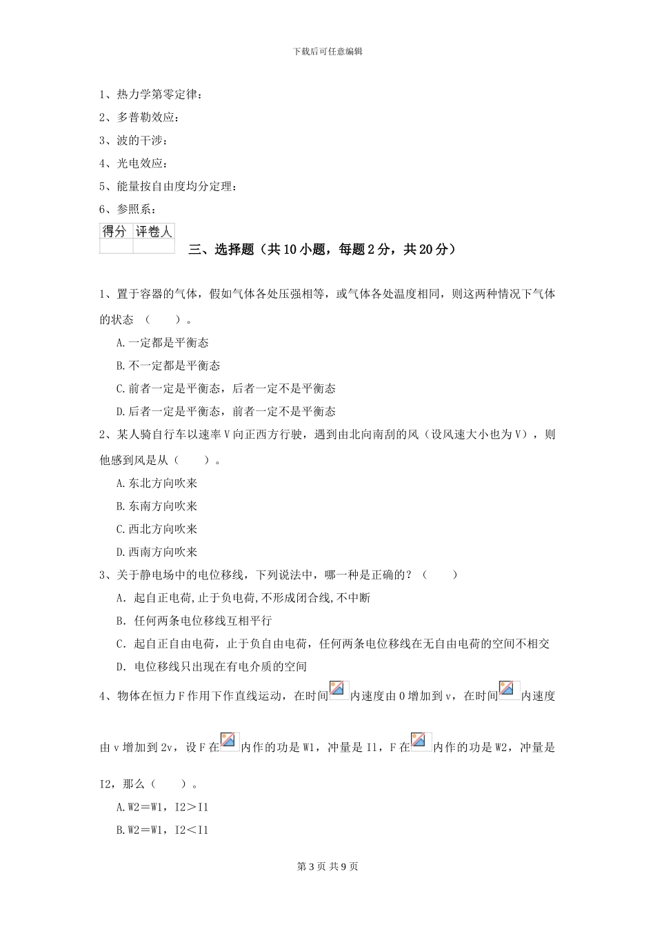 2024年大学海洋科学专业《大学物理》开学考试试题D卷-附解析_第3页