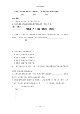 2024年大学海洋科学专业《大学物理》开学考试试题D卷-附解析