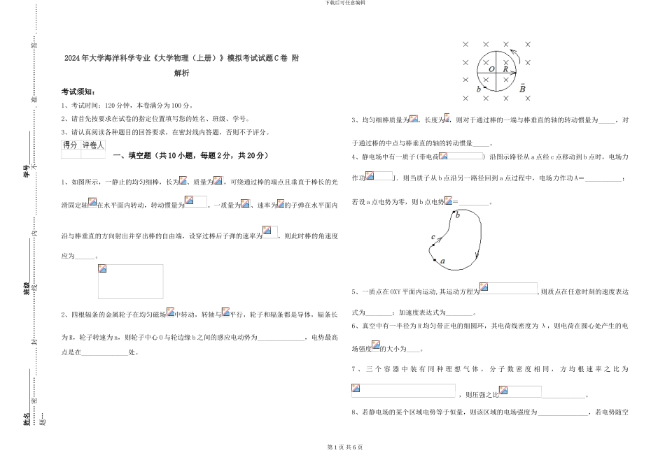 2024年大学海洋科学专业《大学物理》模拟考试试题C卷-附解析_第1页
