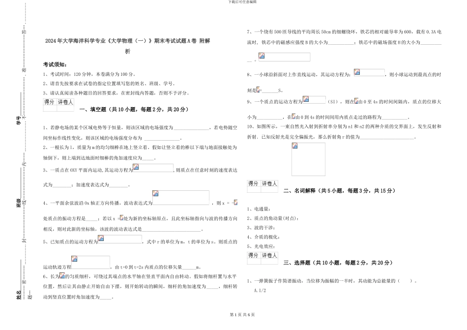 2024年大学海洋科学专业《大学物理》期末考试试题A卷-附解析_第1页