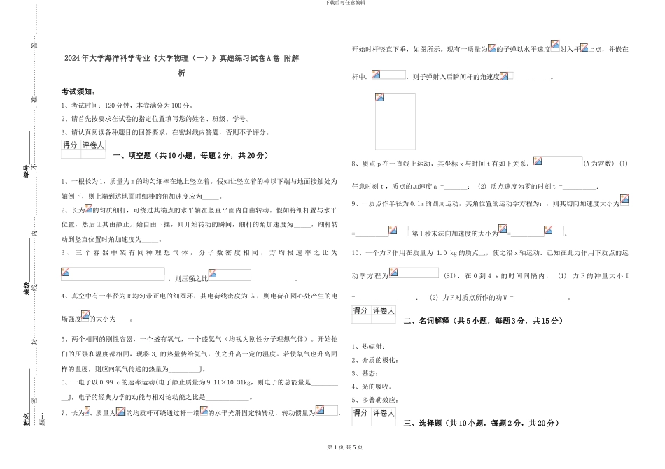 2024年大学海洋科学专业《大学物理》真题练习试卷A卷-附解析_第1页