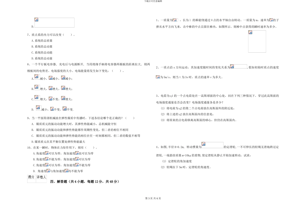 2024年大学水产专业《大学物理》模拟考试试题D卷_第3页