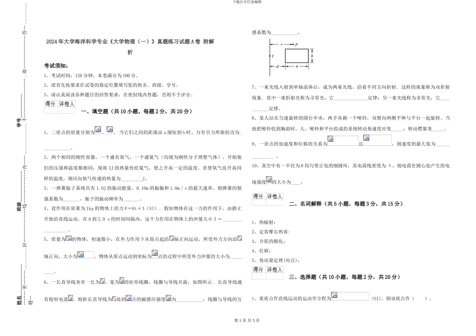 2024年大学海洋科学专业《大学物理》真题练习试题A卷-附解析_第1页