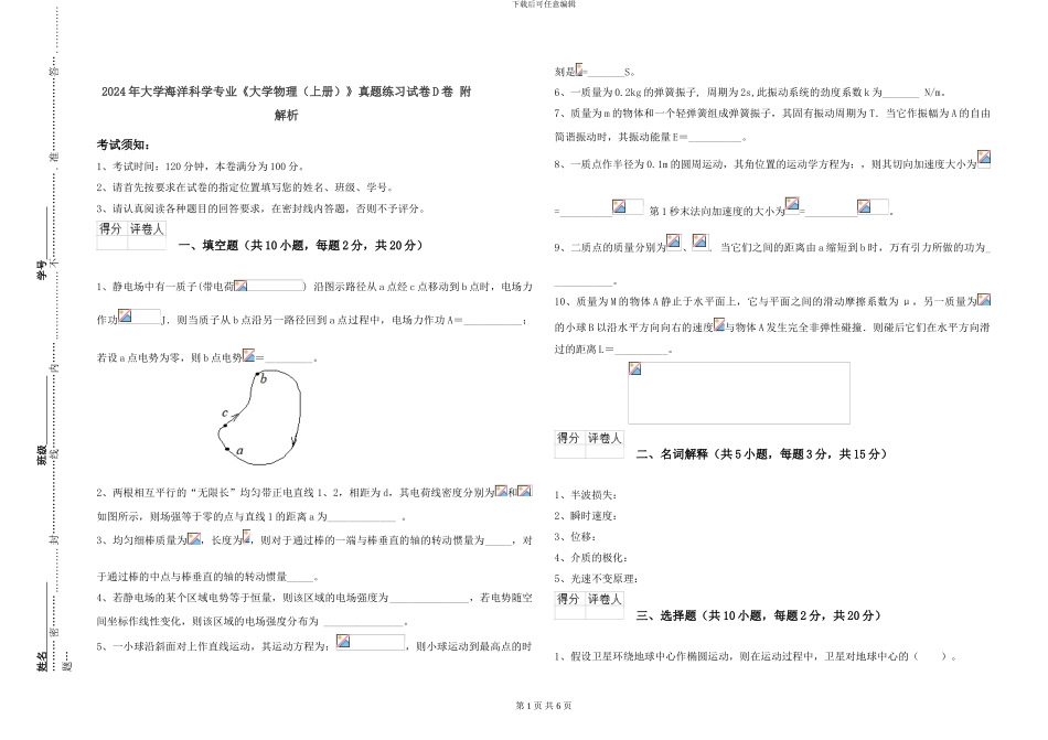 2024年大学海洋科学专业《大学物理》真题练习试卷D卷-附解析_第1页