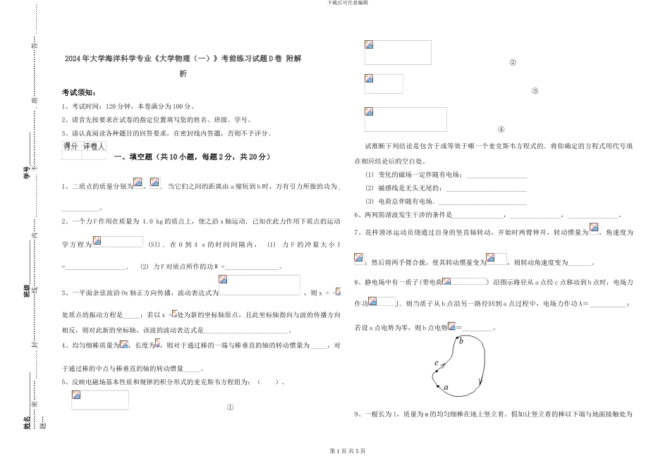 2024年大学海洋科学专业《大学物理》考前练习试题D卷-附解析_第1页