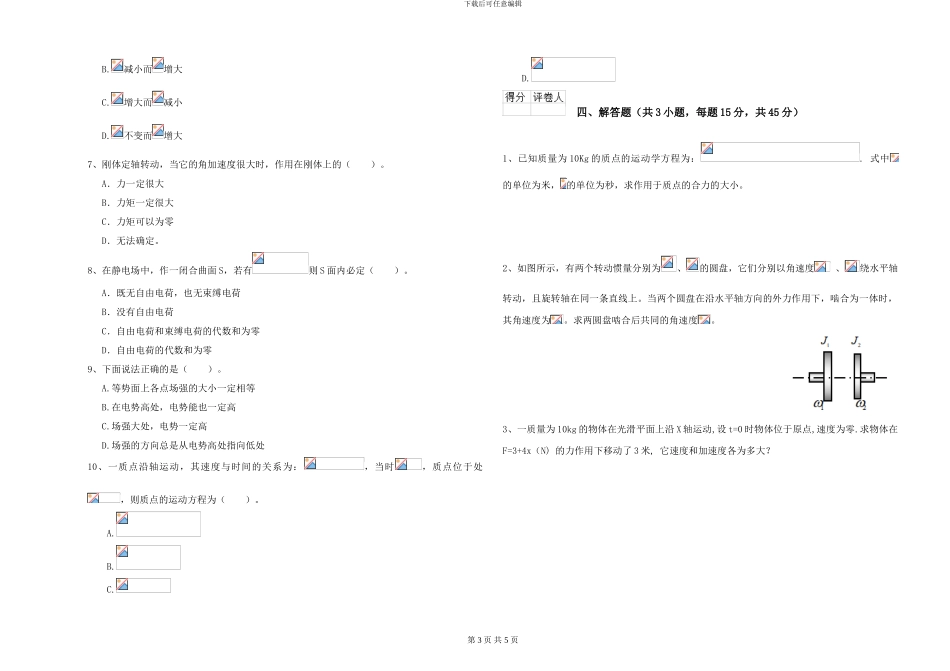 2024年大学海洋科学专业《大学物理》考前练习试题D卷-附解析_第3页