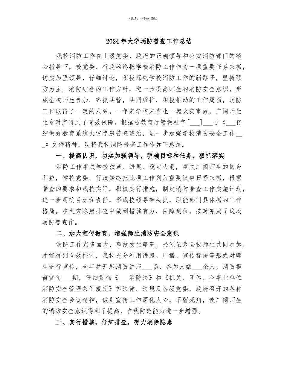 2024年大学消防普查工作总结_第1页