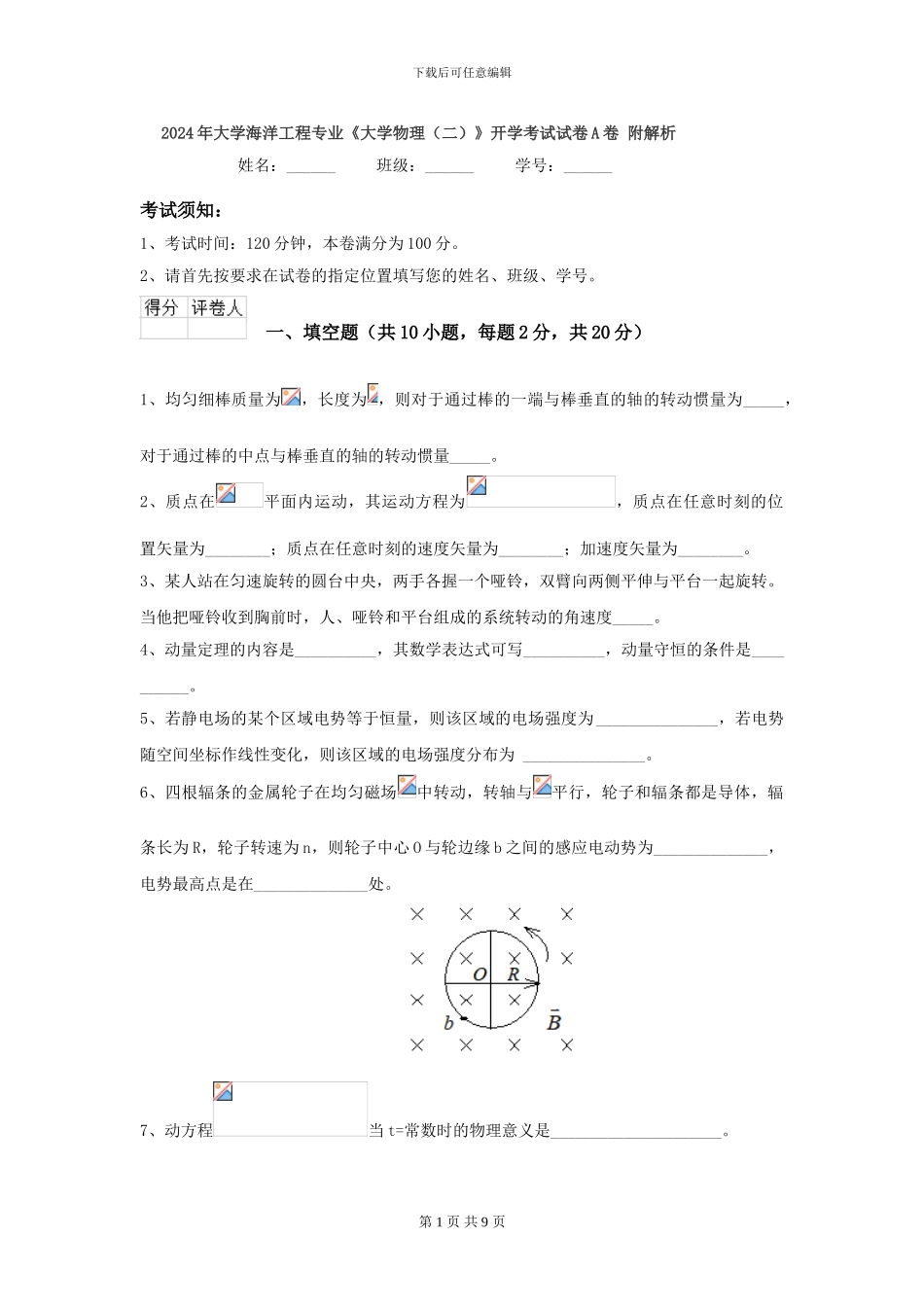 2024年大学海洋工程专业《大学物理》开学考试试卷A卷-附解析_第1页