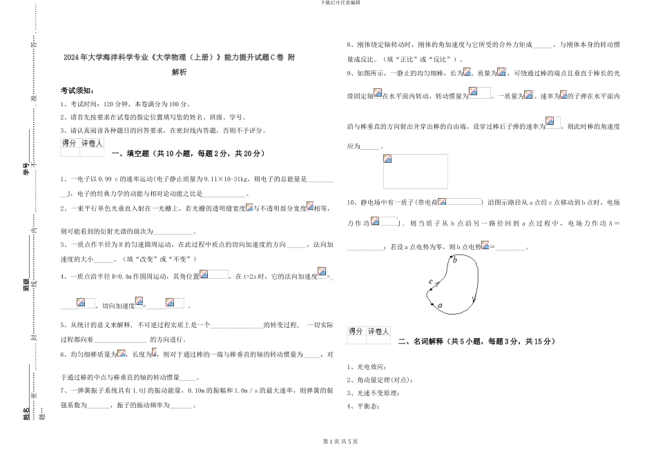 2024年大学海洋科学专业《大学物理》能力提升试题C卷-附解析_第1页
