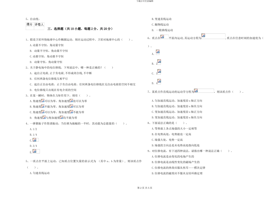 2024年大学海洋科学专业《大学物理》能力提升试题C卷-附解析_第2页
