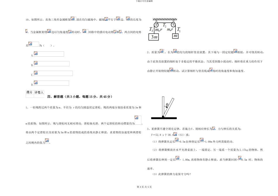 2024年大学海洋科学专业《大学物理》能力提升试题C卷-附解析_第3页