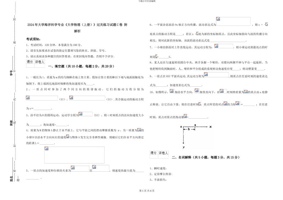 2024年大学海洋科学专业《大学物理》过关练习试题C卷-附解析_第1页