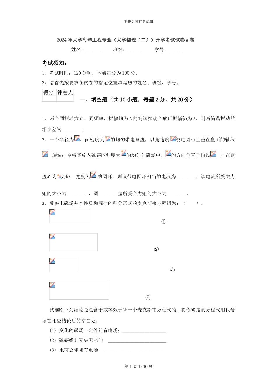 2024年大学海洋工程专业《大学物理》开学考试试卷A卷_第1页