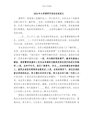 2024年大学清明节活动总结范文