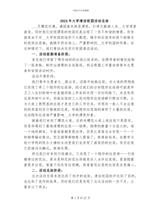 2024年大学清洁校园活动总结