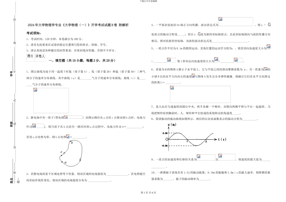 2024年大学物理学专业《大学物理》开学考试试题B卷-附解析_第1页