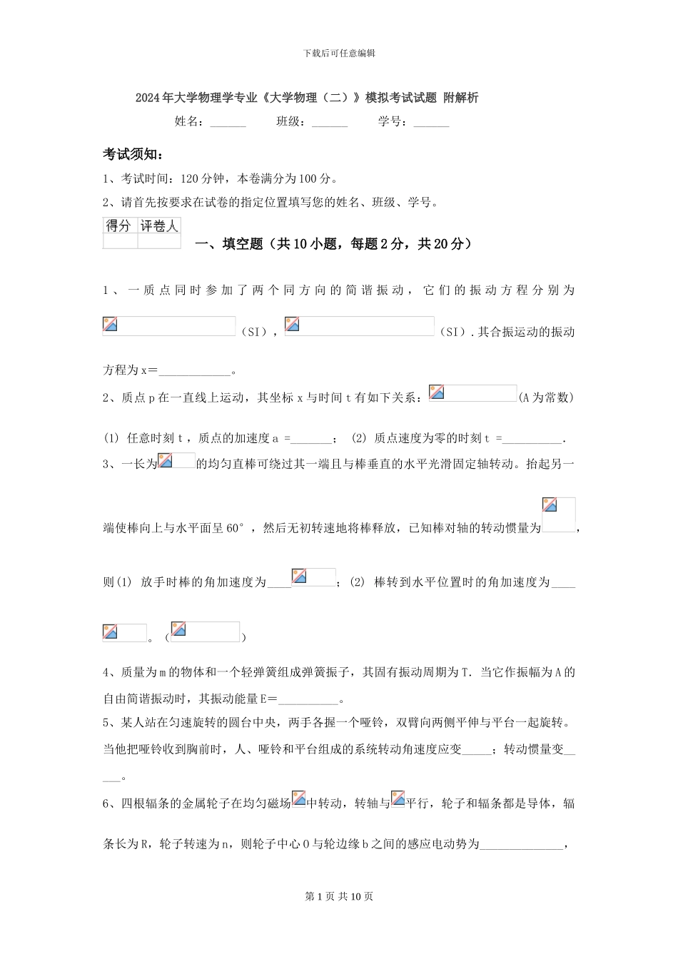 2024年大学物理学专业《大学物理》模拟考试试题-附解析_第1页