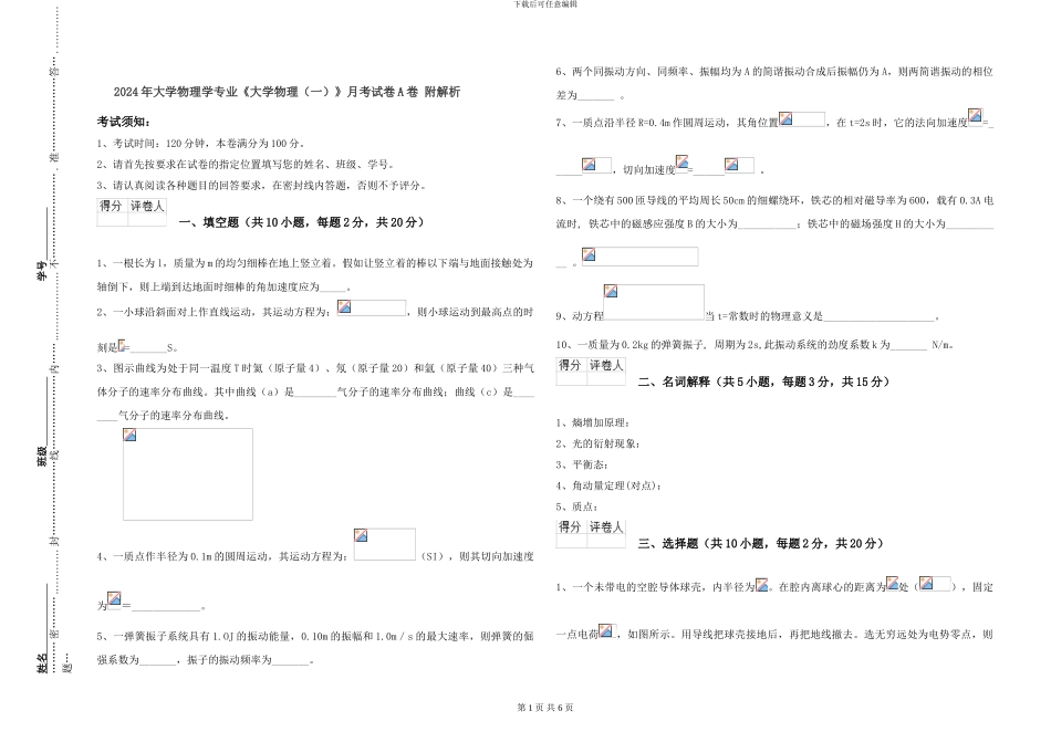 2024年大学物理学专业《大学物理》月考试卷A卷-附解析_第1页
