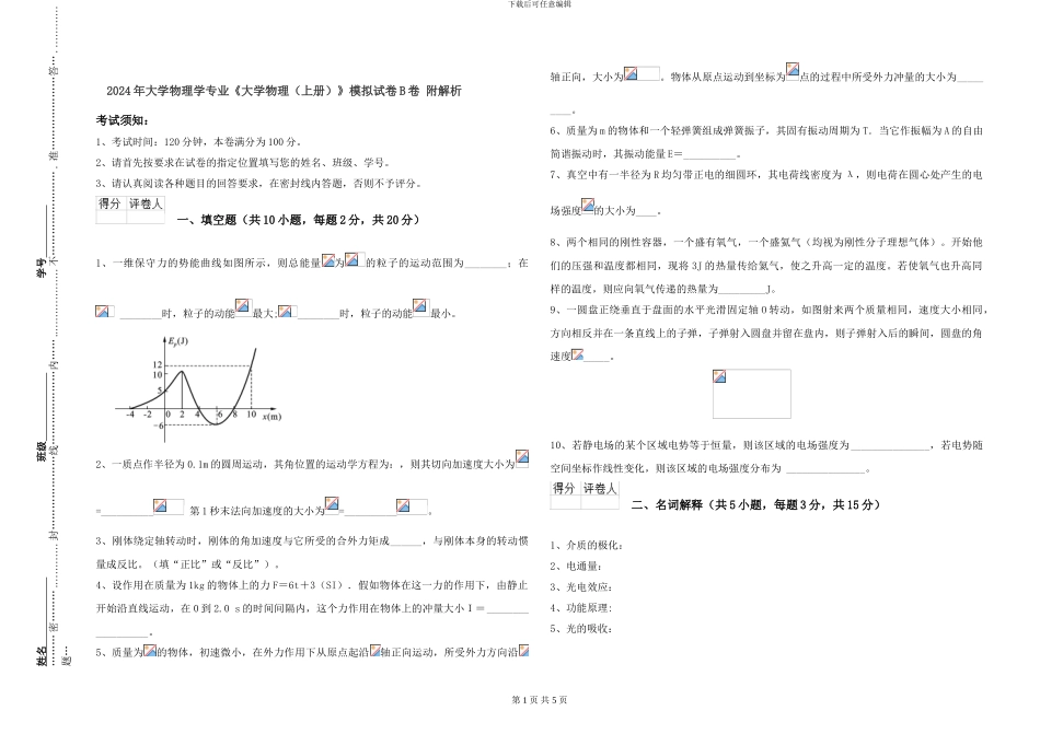 2024年大学物理学专业《大学物理》模拟试卷B卷-附解析_第1页