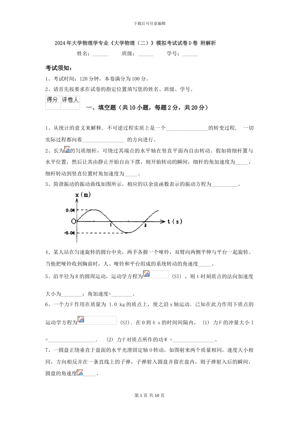 2024年大学物理学专业《大学物理》模拟考试试卷D卷-附解析_第1页