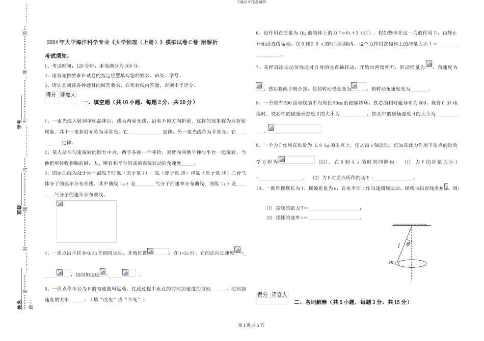 2024年大学海洋科学专业《大学物理》模拟试卷C卷-附解析_第1页