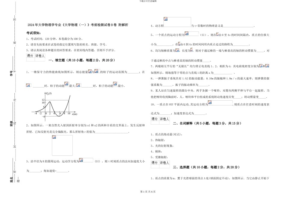 2024年大学物理学专业《大学物理》考前检测试卷B卷-附解析_第1页