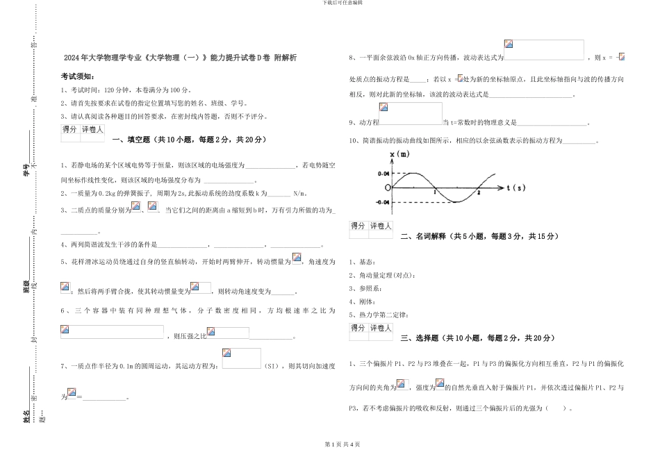 2024年大学物理学专业《大学物理》能力提升试卷D卷-附解析_第1页