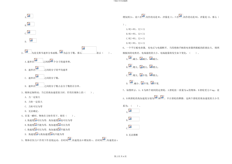 2024年大学物理学专业《大学物理》能力提升试卷D卷-附解析_第2页