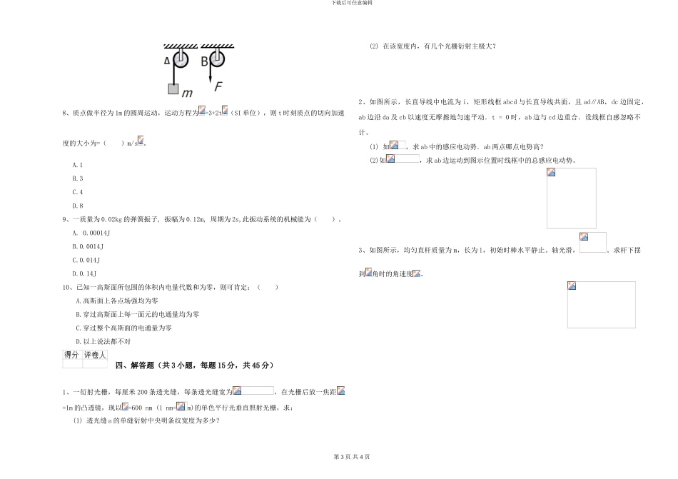 2024年大学物理学专业《大学物理》能力提升试卷D卷-附解析_第3页
