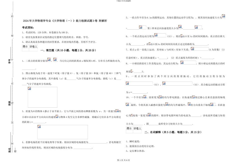 2024年大学物理学专业《大学物理》能力检测试题D卷-附解析_第1页