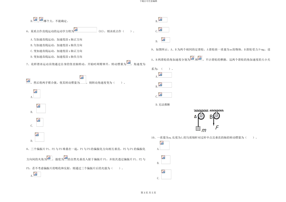 2024年大学物理学专业《大学物理》过关练习试卷A卷-附解析_第3页