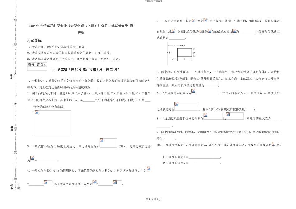 2024年大学海洋科学专业《大学物理》每日一练试卷B卷-附解析_第1页